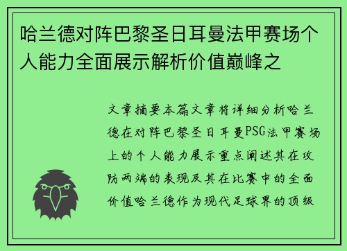 哈兰德对阵巴黎圣日耳曼法甲赛场个人能力全面展示解析价值巅峰之 哈兰德对阵巴黎圣日耳曼法甲赛场个人能力全面展示解析价值巅峰之
