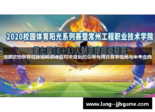 洞察欧协联赛程脉络解读绿茵对决背后的荣耀与博弈赛事格局与未来走向 洞察欧协联赛程脉络解读绿茵对决背后的荣耀与博弈赛事格局与未来走向