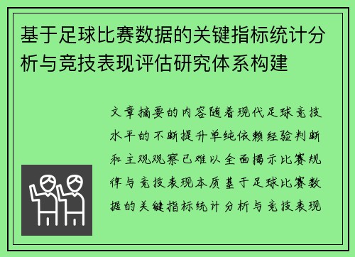 基于足球比赛数据的关键指标统计分析与竞技表现评估研究体系构建