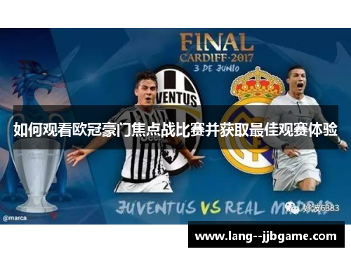 如何观看欧冠豪门焦点战比赛并获取最佳观赛体验 如何观看欧冠豪门焦点战比赛并获取最佳观赛体验