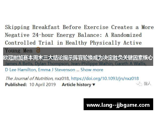 欧冠附加赛本周末三大结论揭示阵容轮换成为决定胜负关键因素核心 欧冠附加赛本周末三大结论揭示阵容轮换成为决定胜负关键因素核心