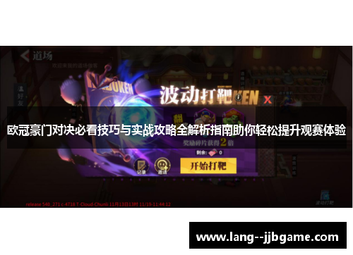 欧冠豪门对决必看技巧与实战攻略全解析指南助你轻松提升观赛体验 欧冠豪门对决必看技巧与实战攻略全解析指南助你轻松提升观赛体验