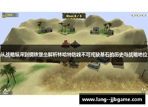 从战略纵深到钢铁堡垒解析林哈特防线不可或缺基石的历史与战略地位 从战略纵深到钢铁堡垒解析林哈特防线不可或缺基石的历史与战略地位