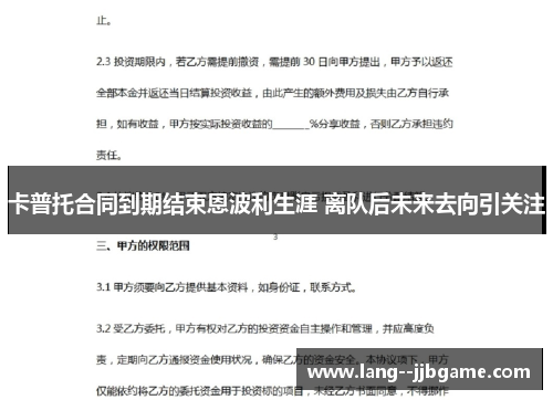 卡普托合同到期结束恩波利生涯 离队后未来去向引关注 卡普托合同到期结束恩波利生涯 离队后未来去向引关注