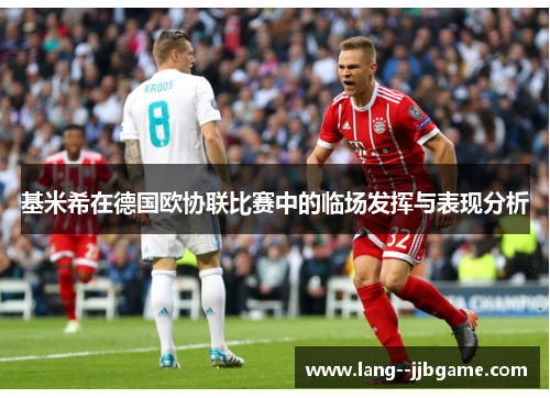 基米希在德国欧协联比赛中的临场发挥与表现分析