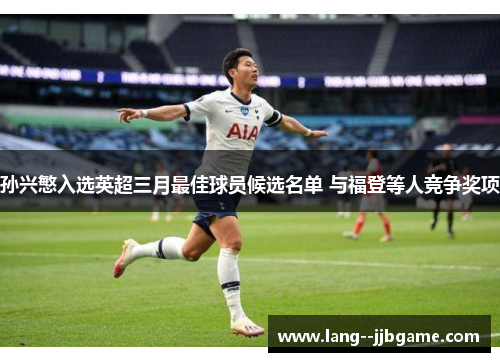 孙兴慜入选英超三月最佳球员候选名单 与福登等人竞争奖项