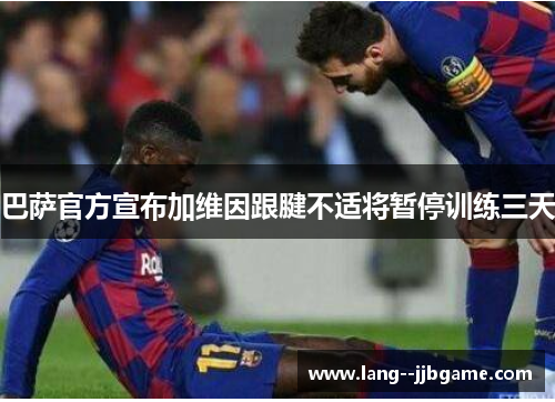 巴萨官方宣布加维因跟腱不适将暂停训练三天