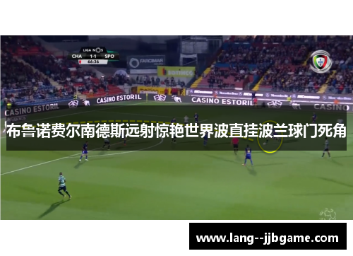 布鲁诺费尔南德斯远射惊艳世界波直挂波兰球门死角 布鲁诺费尔南德斯远射惊艳世界波直挂波兰球门死角