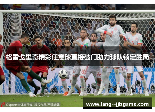 格雷戈里奇精彩任意球直接破门助力球队锁定胜局