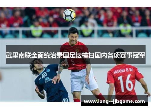 武里南联全面统治泰国足坛横扫国内各项赛事冠军 武里南联全面统治泰国足坛横扫国内各项赛事冠军