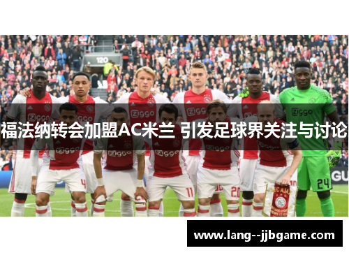 福法纳转会加盟AC米兰 引发足球界关注与讨论 福法纳转会加盟AC米兰 引发足球界关注与讨论