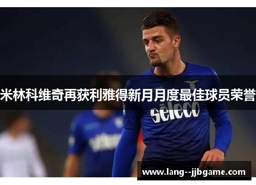米林科维奇再获利雅得新月月度最佳球员荣誉