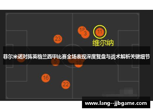 菲尔米诺对阵英格兰西甲比赛全场表现深度复盘与战术解析关键细节 菲尔米诺对阵英格兰西甲比赛全场表现深度复盘与战术解析关键细节