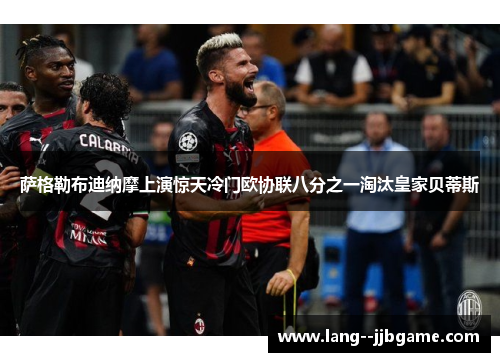 萨格勒布迪纳摩上演惊天冷门欧协联八分之一淘汰皇家贝蒂斯