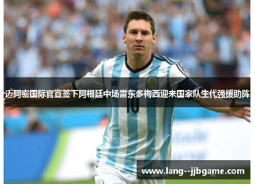 迈阿密国际官宣签下阿根廷中场雷东多梅西迎来国家队生代强援助阵 迈阿密国际官宣签下阿根廷中场雷东多梅西迎来国家队生代强援助阵