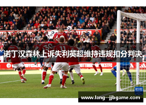 诺丁汉森林上诉失利英超维持违规扣分判决