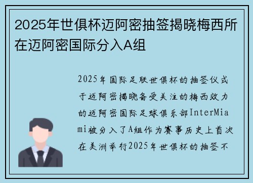 2025年世俱杯迈阿密抽签揭晓梅西所在迈阿密国际分入A组 2025年世俱杯迈阿密抽签揭晓梅西所在迈阿密国际分入A组