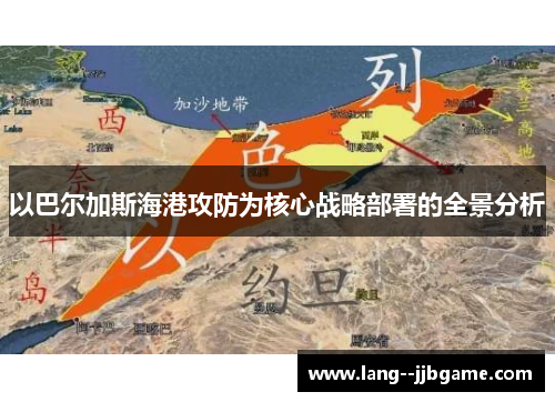 以巴尔加斯海港攻防为核心战略部署的全景分析 以巴尔加斯海港攻防为核心战略部署的全景分析