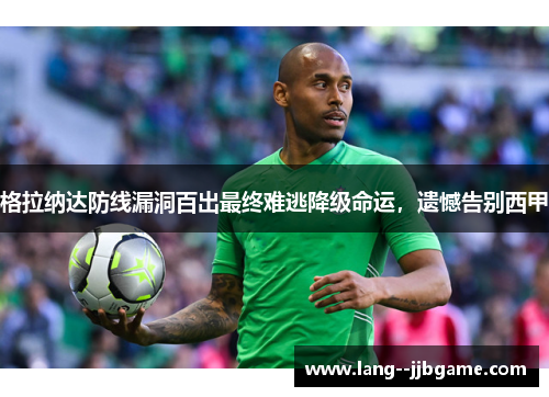 格拉纳达防线漏洞百出最终难逃降级命运，遗憾告别西甲