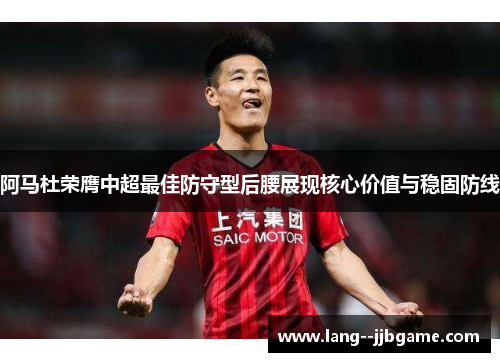 阿马杜荣膺中超最佳防守型后腰展现核心价值与稳固防线