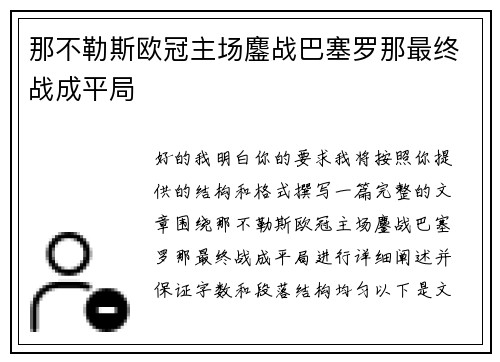 那不勒斯欧冠主场鏖战巴塞罗那最终战成平局