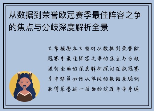 从数据到荣誉欧冠赛季最佳阵容之争的焦点与分歧深度解析全景