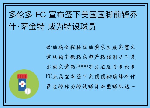 多伦多 FC 宣布签下美国国脚前锋乔什·萨金特 成为特设球员 多伦多 FC 宣布签下美国国脚前锋乔什·萨金特 成为特设球员