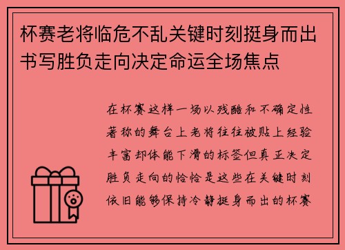 杯赛老将临危不乱关键时刻挺身而出书写胜负走向决定命运全场焦点
