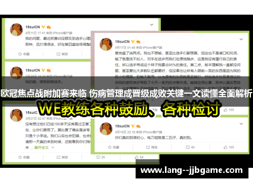 欧冠焦点战附加赛来临 伤病管理成晋级成败关键一文读懂全面解析 欧冠焦点战附加赛来临 伤病管理成晋级成败关键一文读懂全面解析