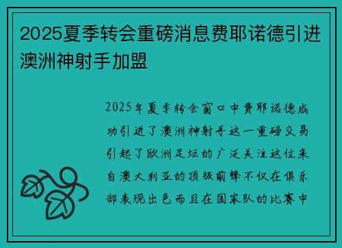 2025夏季转会重磅消息费耶诺德引进澳洲神射手加盟 2025夏季转会重磅消息费耶诺德引进澳洲神射手加盟