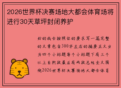 2026世界杯决赛场地大都会体育场将进行30天草坪封闭养护