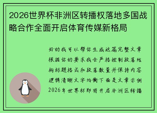 2026世界杯非洲区转播权落地多国战略合作全面开启体育传媒新格局