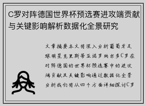 C罗对阵德国世界杯预选赛进攻端贡献与关键影响解析数据化全景研究 C罗对阵德国世界杯预选赛进攻端贡献与关键影响解析数据化全景研究