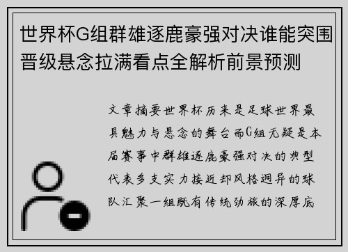 世界杯G组群雄逐鹿豪强对决谁能突围晋级悬念拉满看点全解析前景预测