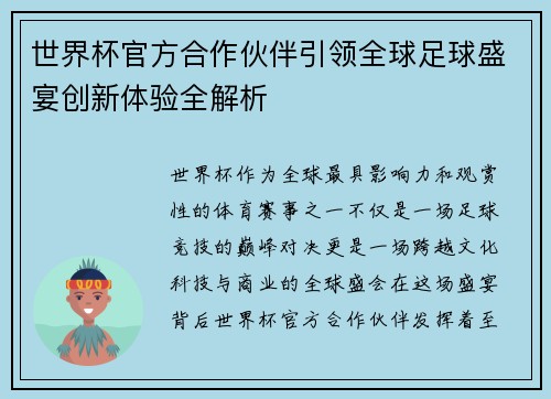 世界杯官方合作伙伴引领全球足球盛宴创新体验全解析 世界杯官方合作伙伴引领全球足球盛宴创新体验全解析