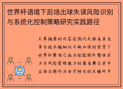 世界杯语境下后场出球失误风险识别与系统化控制策略研究实践路径