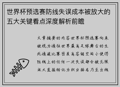 世界杯预选赛防线失误成本被放大的五大关键看点深度解析前瞻