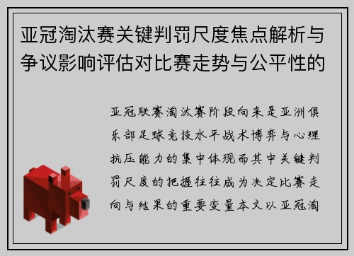 亚冠淘汰赛关键判罚尺度焦点解析与争议影响评估对比赛走势与公平性的深度解读 亚冠淘汰赛关键判罚尺度焦点解析与争议影响评估对比赛走势与公平性的深度解读