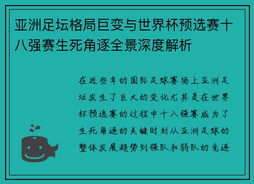 亚洲足坛格局巨变与世界杯预选赛十八强赛生死角逐全景深度解析 亚洲足坛格局巨变与世界杯预选赛十八强赛生死角逐全景深度解析
