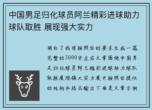中国男足归化球员阿兰精彩进球助力球队取胜 展现强大实力 中国男足归化球员阿兰精彩进球助力球队取胜 展现强大实力