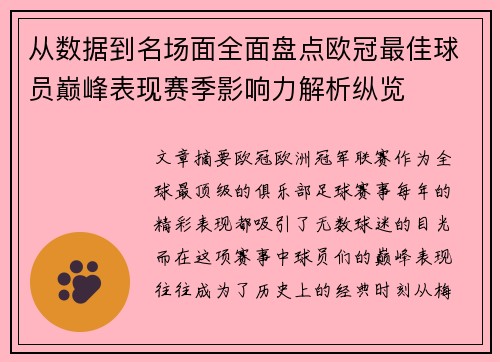 从数据到名场面全面盘点欧冠最佳球员巅峰表现赛季影响力解析纵览