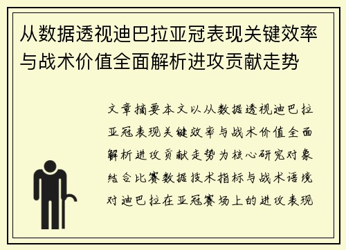 从数据透视迪巴拉亚冠表现关键效率与战术价值全面解析进攻贡献走势