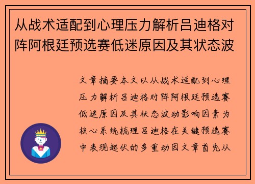从战术适配到心理压力解析吕迪格对阵阿根廷预选赛低迷原因及其状态波动影响因素