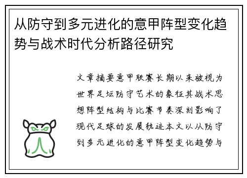 从防守到多元进化的意甲阵型变化趋势与战术时代分析路径研究