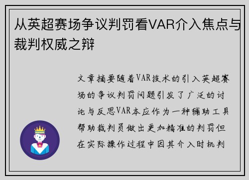 从英超赛场争议判罚看VAR介入焦点与裁判权威之辩