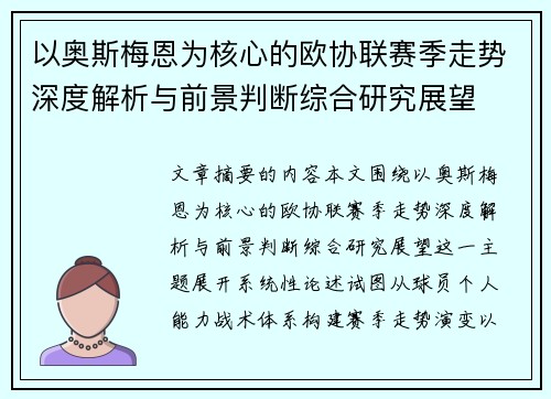 以奥斯梅恩为核心的欧协联赛季走势深度解析与前景判断综合研究展望 以奥斯梅恩为核心的欧协联赛季走势深度解析与前景判断综合研究展望