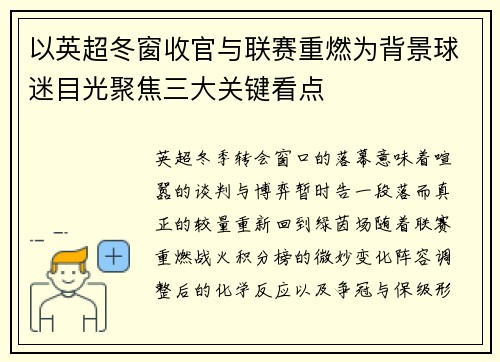 以英超冬窗收官与联赛重燃为背景球迷目光聚焦三大关键看点