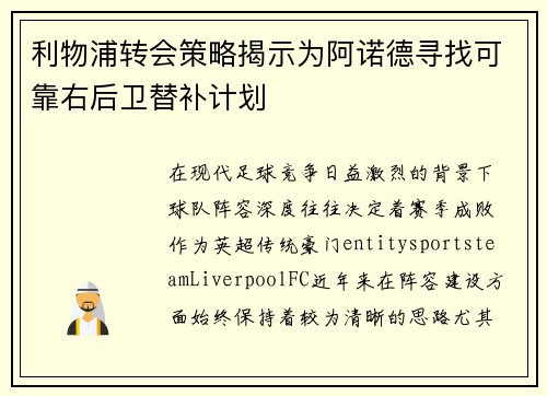 利物浦转会策略揭示为阿诺德寻找可靠右后卫替补计划