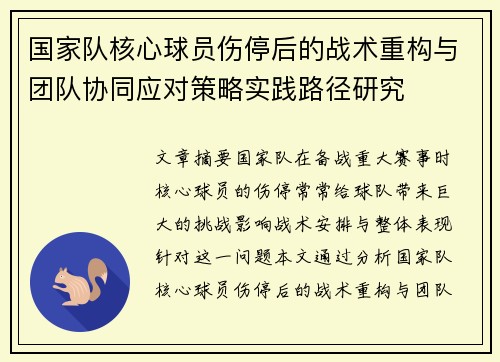国家队核心球员伤停后的战术重构与团队协同应对策略实践路径研究
