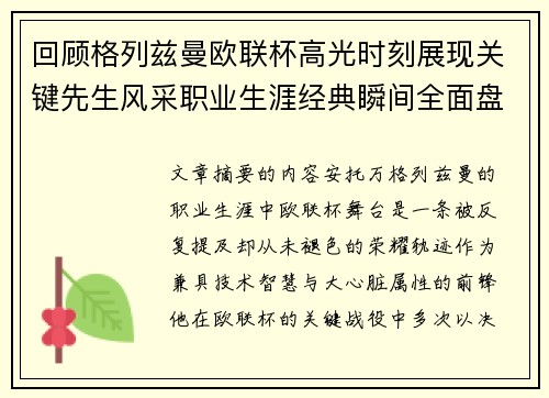 回顾格列兹曼欧联杯高光时刻展现关键先生风采职业生涯经典瞬间全面盘点